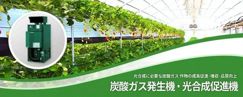 炭酸ガス発生機(光合成促進機) | 農業資材の紹介サイト | 農材 炭酸ガス発生機(光合成促進機) | 農業資材の紹介サイト | 農材